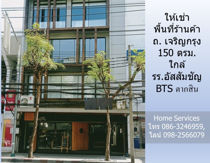 ให้เช่าพื้นที่ร้านค้า ถ. เจริญกรุง 150 ตรม. ใกล้ รร.อัสสัมชัญ และ BTS ตากสิน
